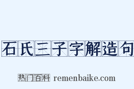 石氏三子字解造句是什么意思的图片